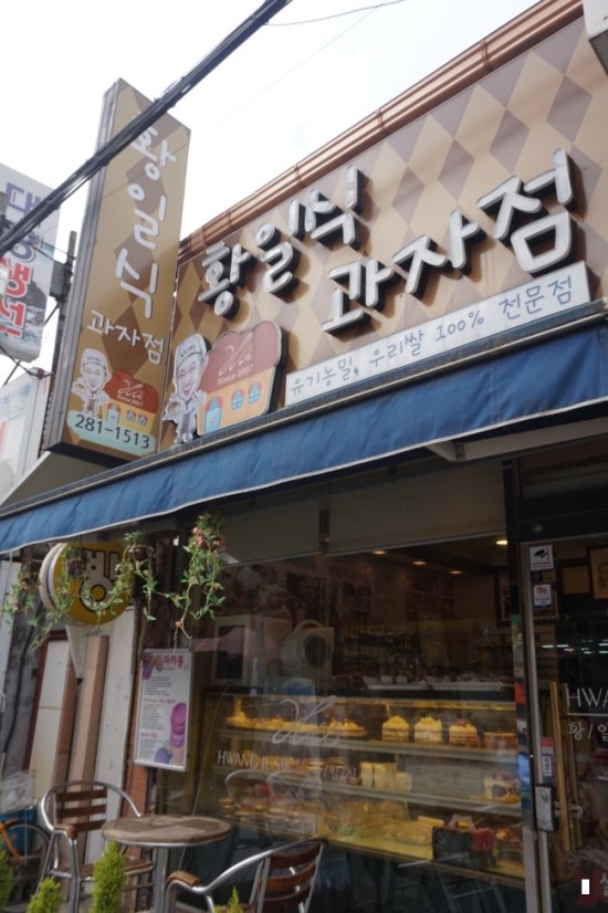 황일식과자점 이미지