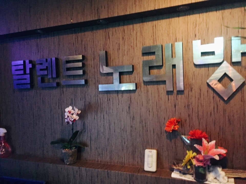 탈렌트노래방 이미지
