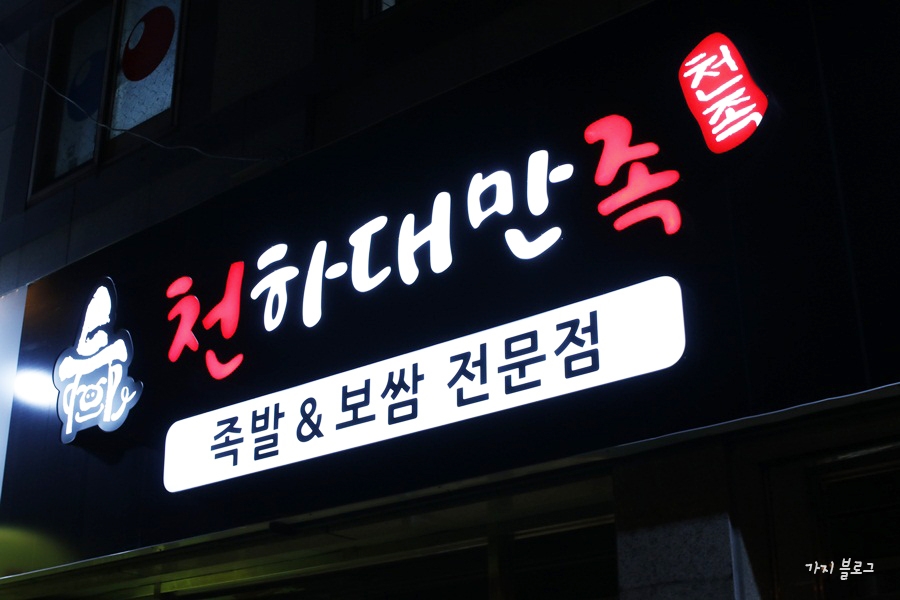 족발천하 이미지