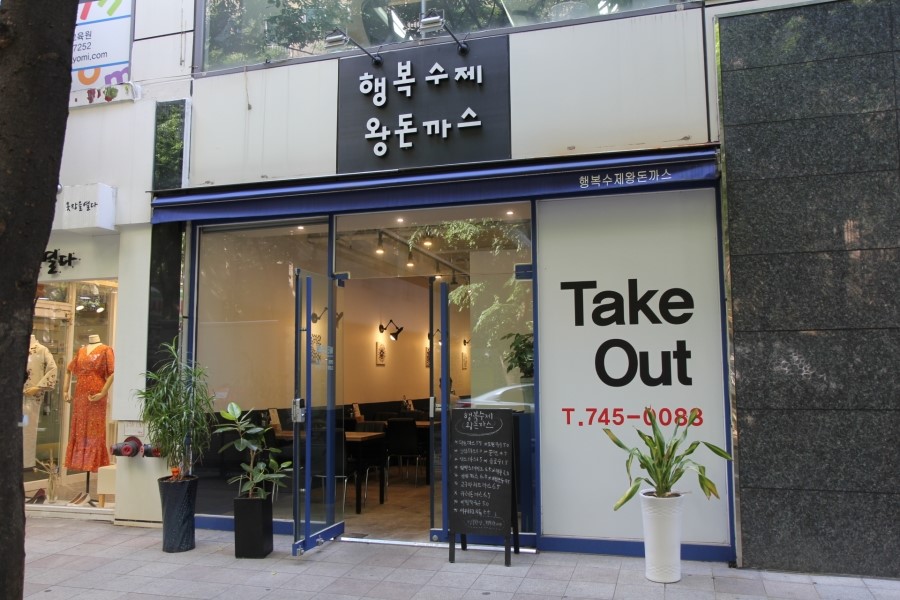 행복수제왕돈까스 이미지