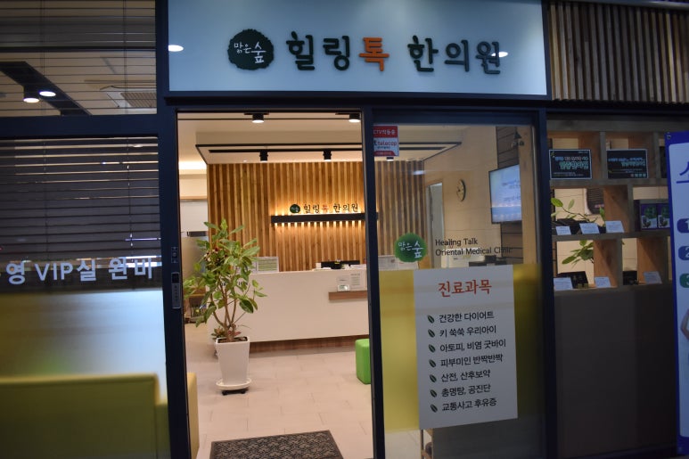 힐링톡한의원 이미지