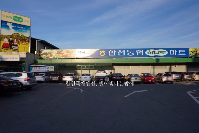 합천농협 하나로마트 이미지