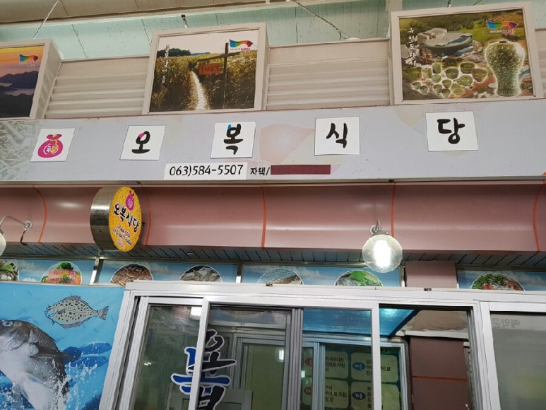 부안오복식당 이미지