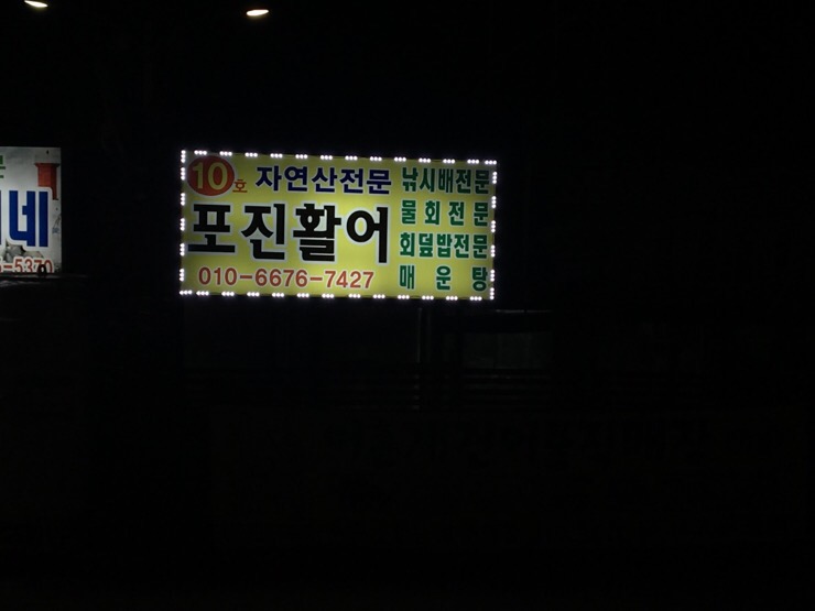 포진활어 이미지