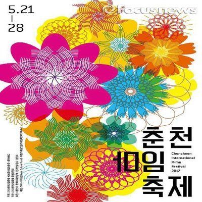 (춘천) 2017춘천 마임 축제 봄의도시 불의도시 티켓