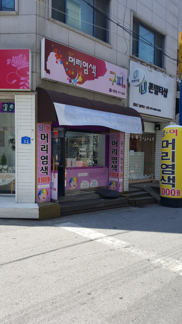 착한염색방 이미지