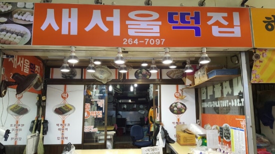 새서울떡집 이미지