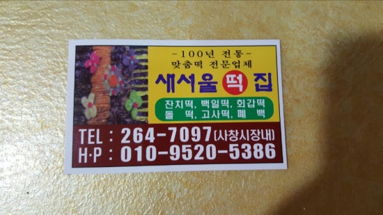 새서울떡집 이미지