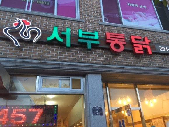 삼례토종닭집 이미지