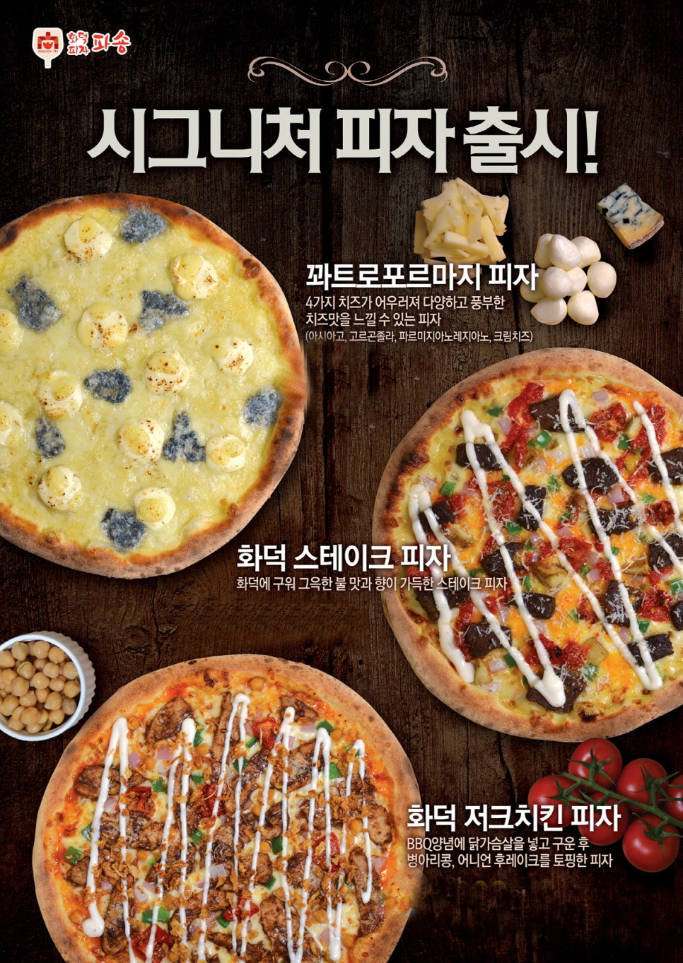 화덕피자파숑 이미지