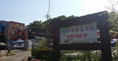 파주국제유치원 이미지