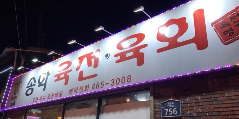 송학육전육회 이미지