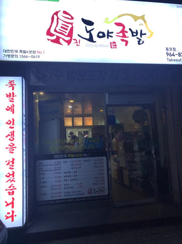 도야족발동호점 이미지