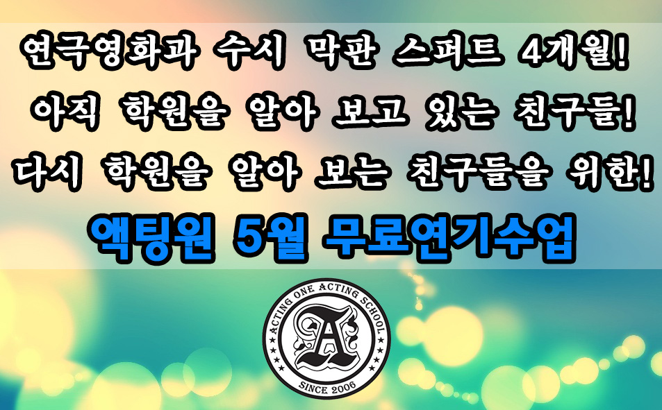 액팅원연기학원 이미지