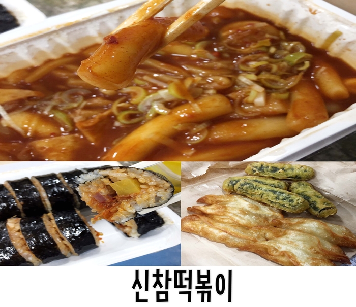 신참떡볶이 경산시장점 이미지