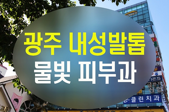 물빛피부과 이미지
