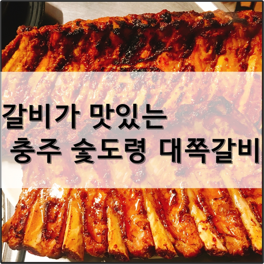 숯도령대쪽갈비 이미지