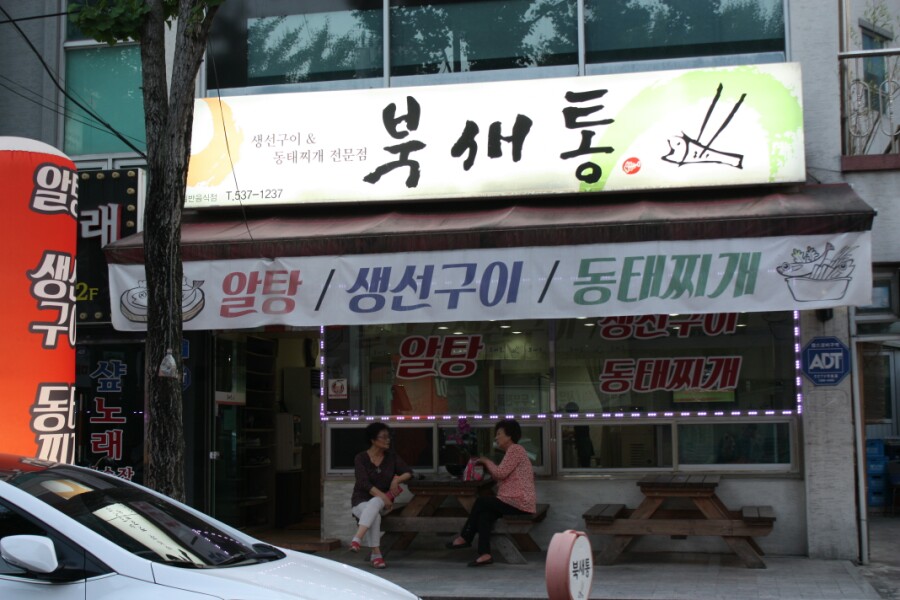 북새통식당 이미지