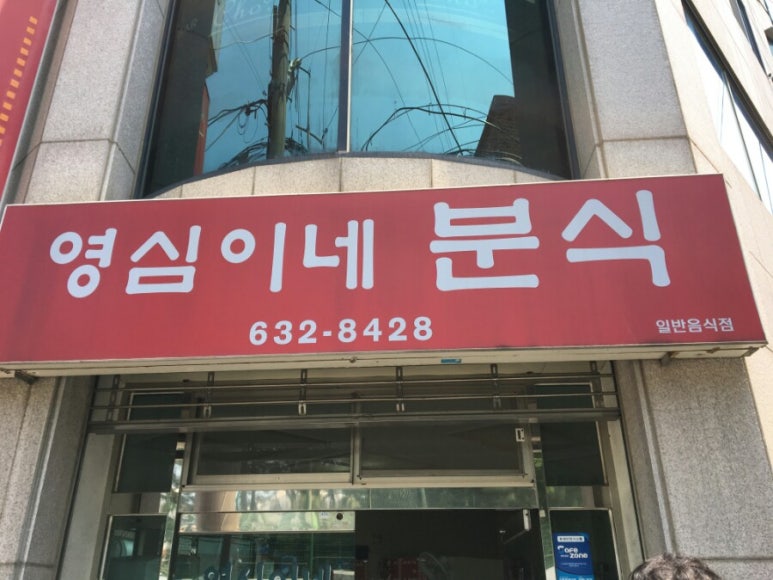 영심이네분식 이미지