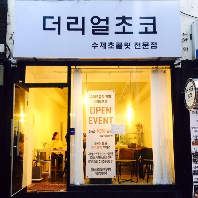 더리얼초코 이미지