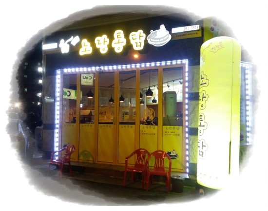 노랑통닭신창점 이미지