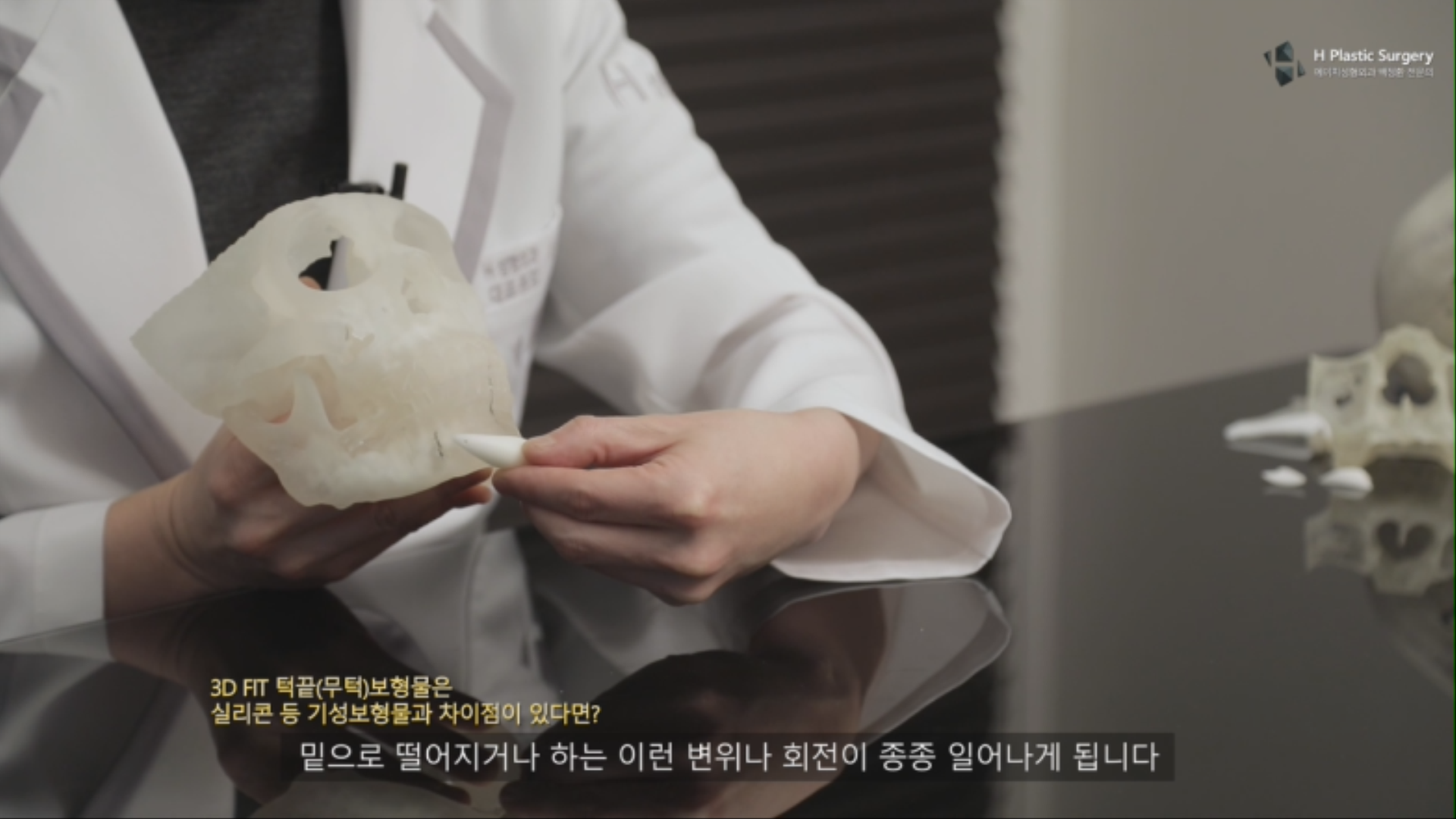 그러한 이유로 보형물이 고정되지 못할 때 회전하거나, 변위가 생기는 경우가 종종 있습니다. 설사 고정을 한 경우에도 해부학적 구조가 맞지 않아 실리콘 보형물의 경우 찢어지면서 변위가 생기는 경우가 있습니다. 이에 대한 내용은 이전 포스팅 내용 참고 하시기 바랍니다. h