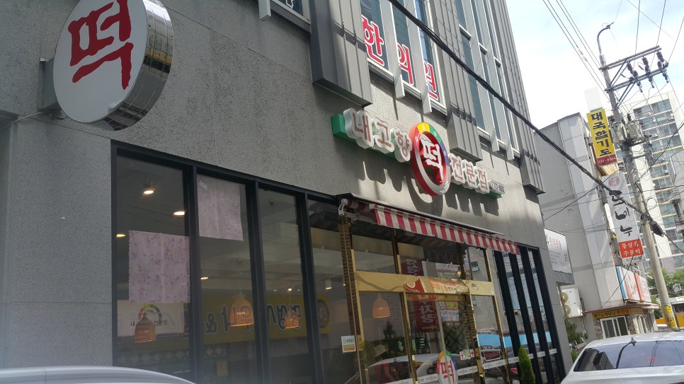 고향떡전문점 이미지