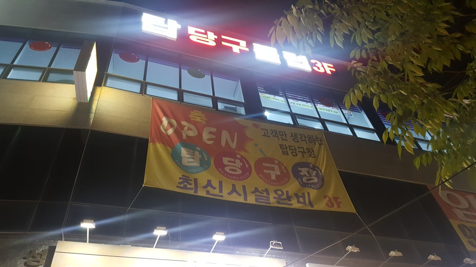 하남당구장 이미지