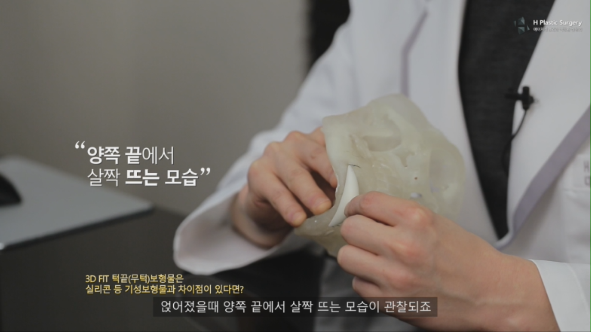 기존의 실리콘 보형물은 보형물의 형태와 두께가 정해져 있고, 곡률이 정해져 있어, 환자에게 정확히 맞지 않아 실제 환자에게 삽입시 보형물이 들뜨는 단점이 있습니다.