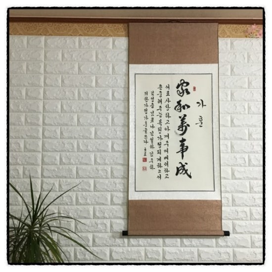 [家和萬事成][가훈만들기][가화만사성][붓글씨가훈][우리집가훈][가화만사성 한자 붓글씨][좋은가훈][가훈족자][서예가훈 ...