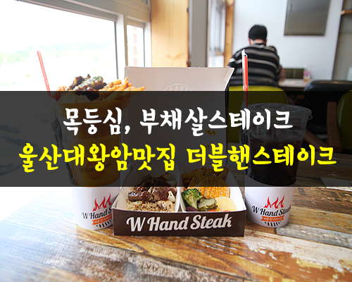 더블핸스테이크 이미지