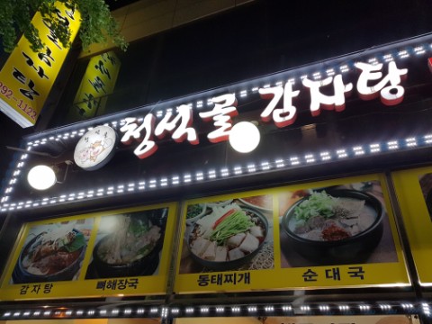 청석골감자탕 이미지
