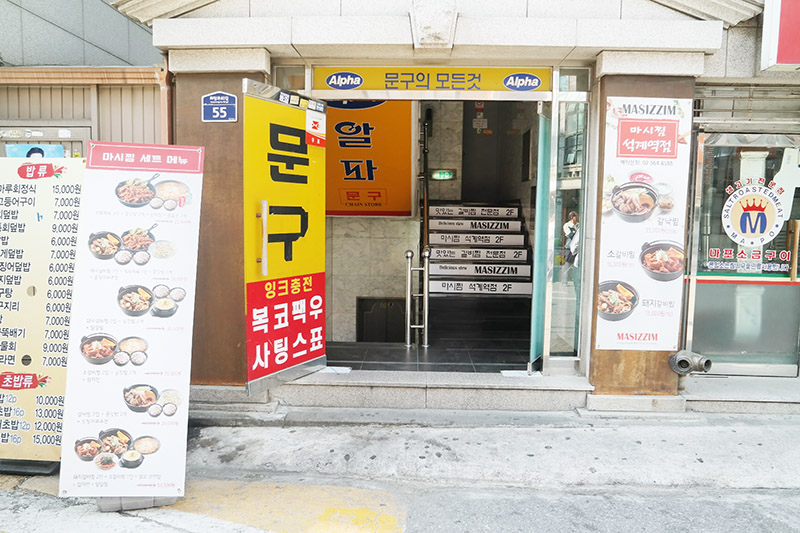 알파문구석계역점 이미지