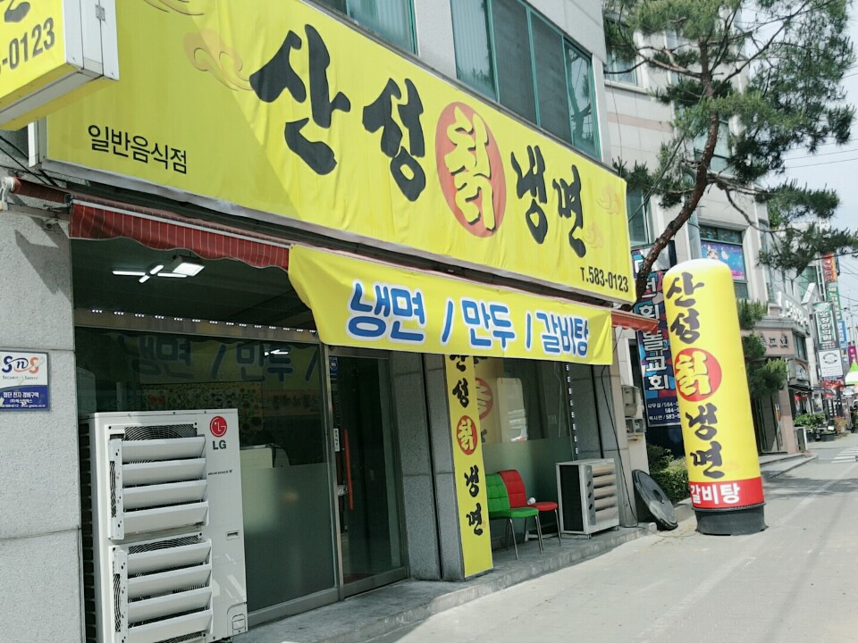 산성칡냉면 이미지