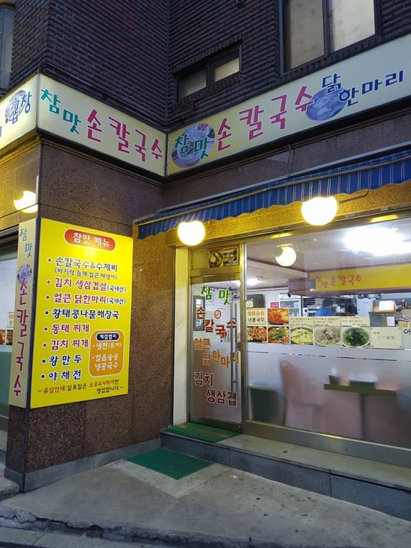참맛손칼국수 이미지