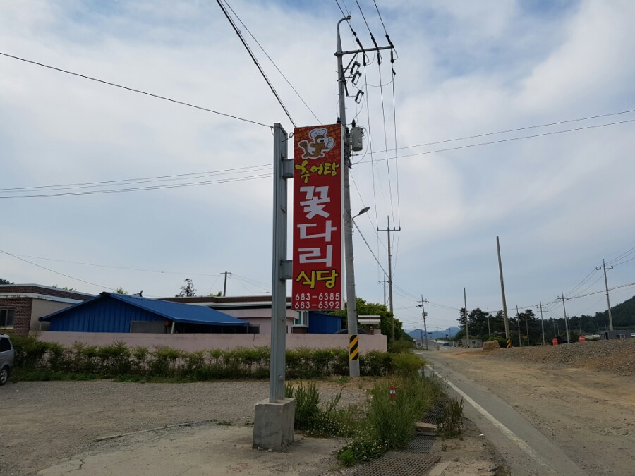꽃다리식당 이미지