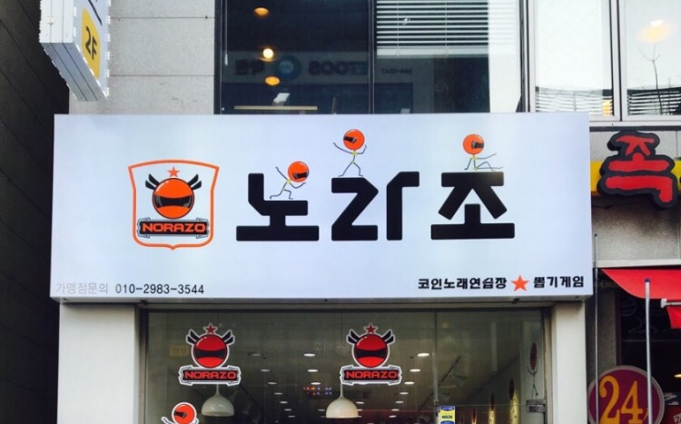 노라조노래연습장 이미지