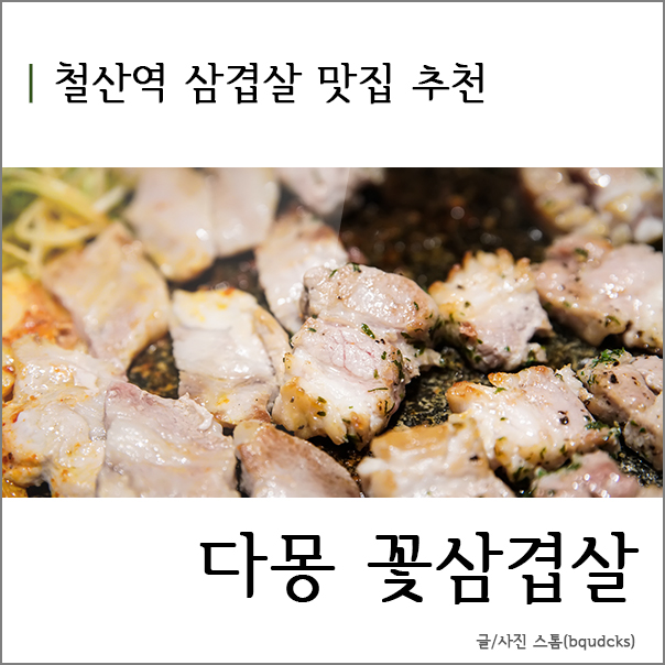 다몽꽃삼겹살 이미지