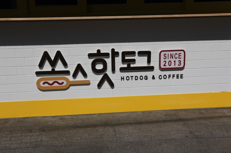 핫한핫도그 이미지