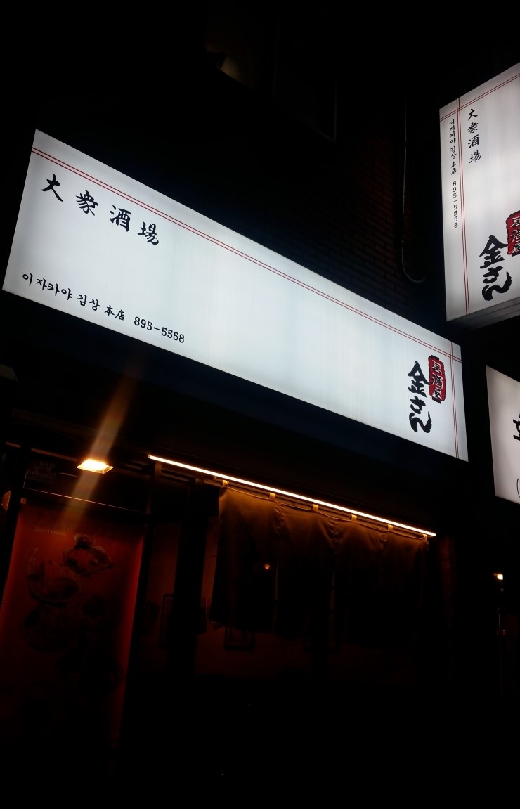 이자카야김상 이미지