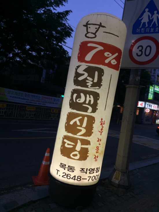 7프로칠백식당 이미지