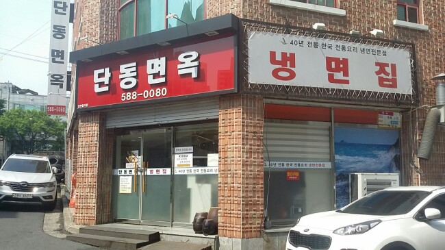 단동면옥 이미지
