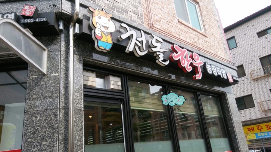 천돌한우 이미지
