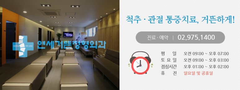 연세거뜬정형외과의원 이미지