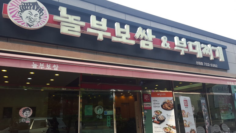 놀부보쌈앤부대찌개 이미지