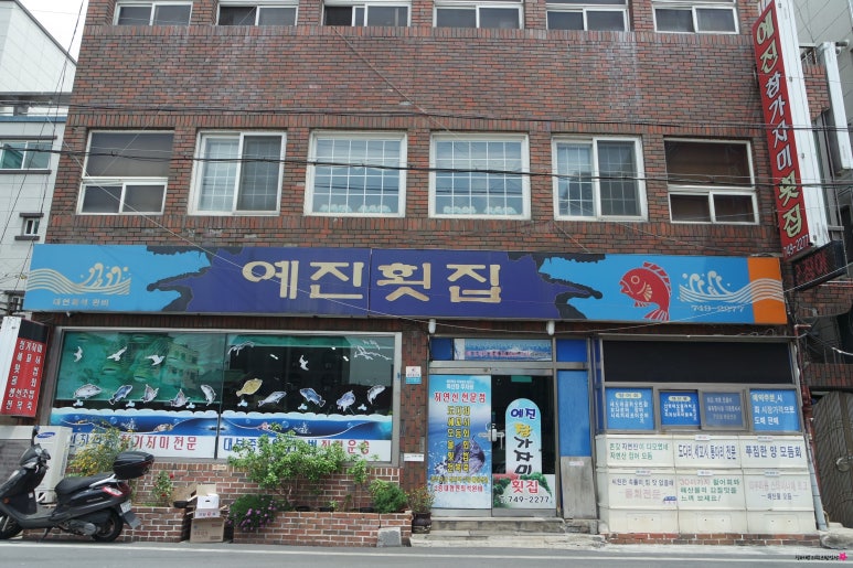 예진횟집 이미지