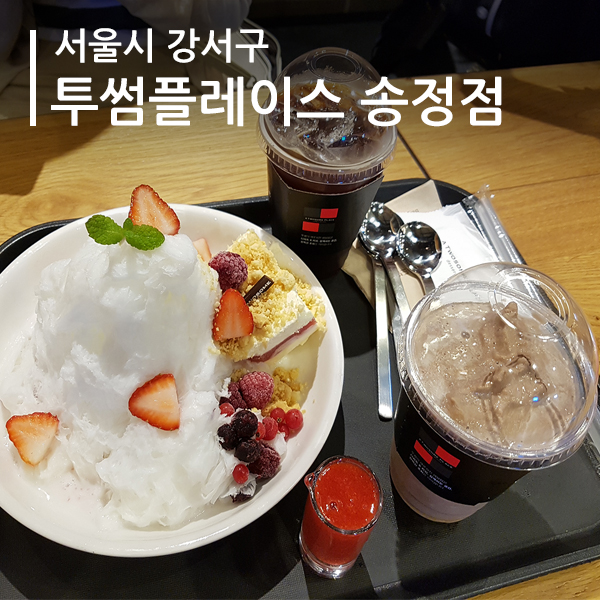 투썸강서송정역점 이미지