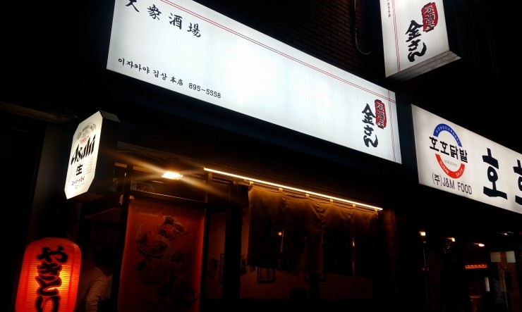 이자카야김상 이미지
