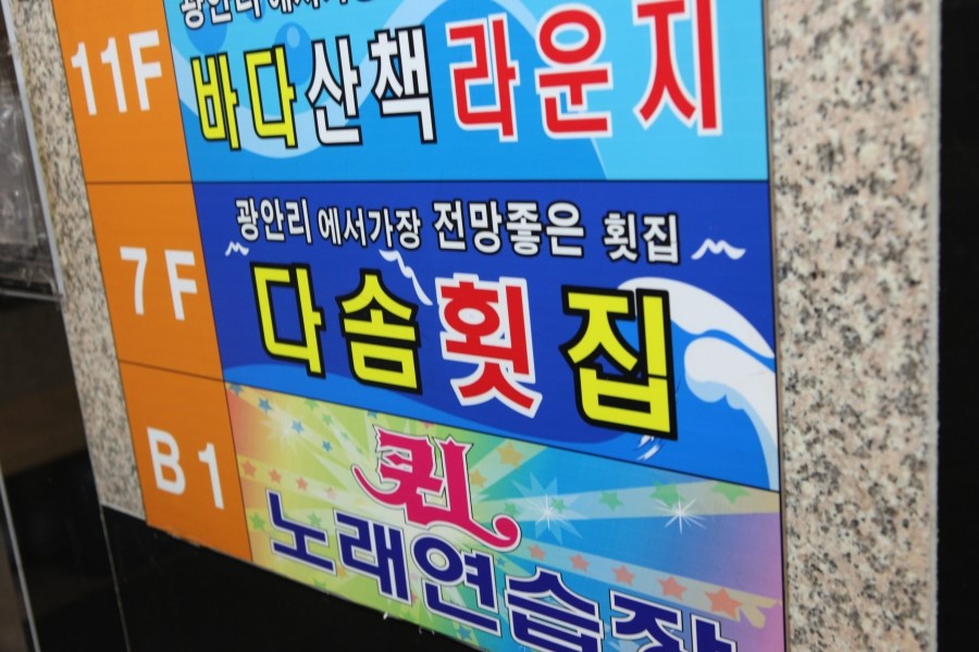 넘버원횟집 이미지
