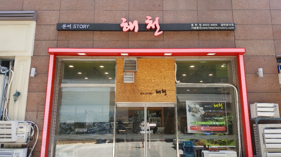 문어스토리해천서 이미지